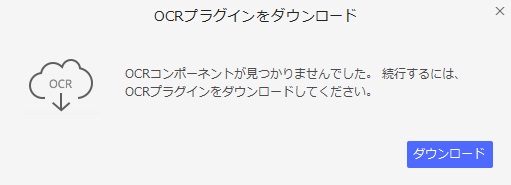 ocrコンポーネントをダウンロード